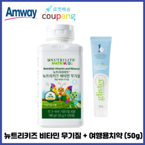 암웨이 뉴트리키즈 비타민 무기질 (어린이종합비타민) + 암웨이 여행용치약 (50g) 1개 [한진택배/무료배송], 50g