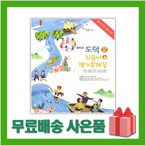 [선물] 2025년 교학사 중학교 도덕 2 자습서+평가문제집 중등 (저자 황인표 교과서편) 2~3학년