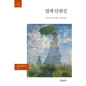 릴케 단편선, 문예출판사, 라이너 마리아 릴케 저