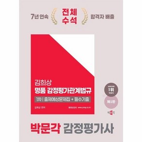 박문각 2025 감정평가사 1차 김희상 명품 감정평가관계법규 출제예상문제집 + 필수기출 제1판