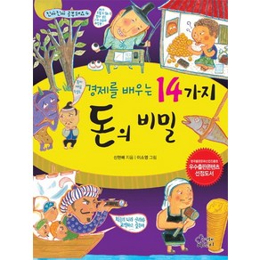 경제를 배우는14가지 돈의 비밀:한국출판문화산업진흥원 우수출판콘텐츠 선정도서, 가문비어린이