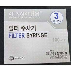 성심 3cc 필터 주사기 100개입 FILTER SYRINGE