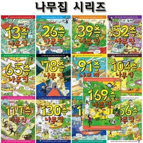 [전집] 13층-156층+169층 나무집 시리즈, 시공주니어(전집)