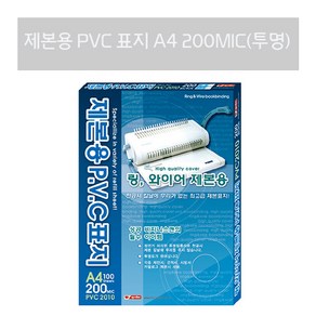 팬시로비 제본용 PVC 표지 A4 200MIC 투명