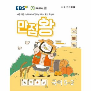 웅진북센 EBS 만점왕 초등 국어 5-2 2024, One colo  One Size