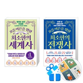 요즘 어른들을 위한 최소한의 세계사 + 전쟁사 세트 (핸디수첩 증정)