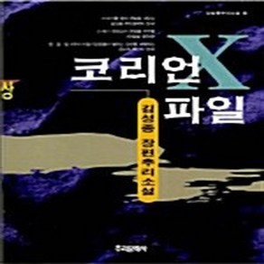 NSB9788985351560 새책-스테이책터 [코리언 X파일-상] 추리문학사-김성종 지음-한국 추리/미스터리소설-19970130 출간-판형 152, 코리언 X파일-상