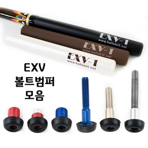 [정품인증 당구몰]EXV 익스텐션 볼트범퍼 모음 당구개인용품