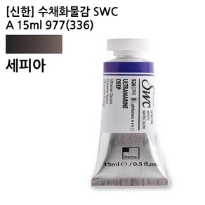 신한 수채화물감 SWC A 15ml 977(336)세피아 전문가용