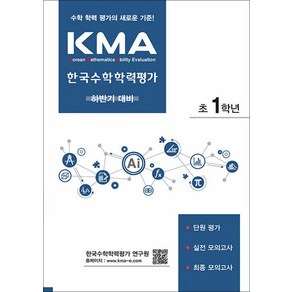 KMA 한국수학학력평가 초 1학년 초등1 (하반기 대비)