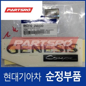 엠블럼-GENESIS COUPE (863102M000)- 제네시스