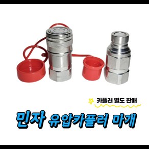 평카플러 민자 유압 카플러 마개 더스트 캡고무 먼지마개 (세트), 5/8, 1세트