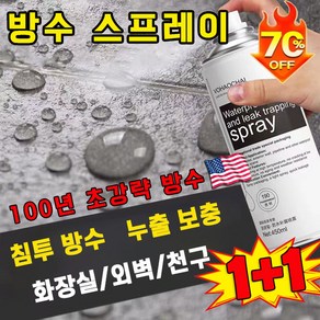 [100년 초강략 방수] 1/1+1 방수 스프레이 옥상 방수페인트 욕실 외벽 균열 방수액 본드 누수방지 방수제 접착제