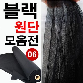 데코탑 다양한소재의블랙원단모음전 면 린넨 망사 공단 캔버스 쉬폰 벨벳 기모