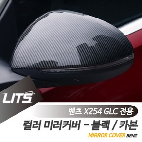 벤츠 X254 GLC 용품 수전사 카본 사이드 미러, X254-GLC-24년이후, 수전사카본, 1개