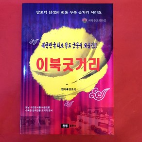 [책] 이북굿거리 [법사양호석], 단품, 1개