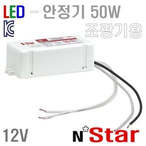 LED 안정기 12_50W [조광기용] :: 국산 안전인증제품, 1개