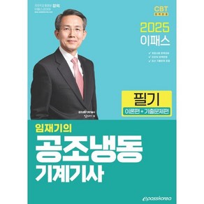 2025 공조냉동기계기사 필기 (이론 + 기출문제편)