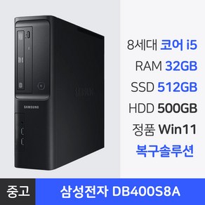 삼성전자 8세대 코어 i5 중고컴퓨터 본체 윈도우11Po 복구 솔루션 내장 1년 무상AS, DB400S8A, WIN11 Po, 1012GB, 32GB, 블랙