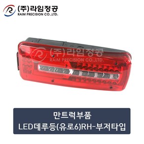 만트럭부품 LED데루등(유로6)RH-부저타입/라임정공, 1개