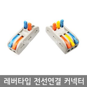 레버타입 전선연결 커넥터 2:2연결 3:3연결 4:4연결 / 꽂음형 2P 3P 4P / EA, (3:3연결) 커넥터, 1개