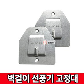 철모아 벽걸이 선풍기 걸이 브라켓 거치대 고리 고정대 피스미포함, 1개