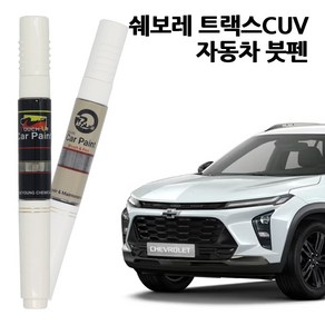 쉐보레 트랙스 크로스오버 카페인트 자동차 페인트 붓펜 GBO GAZ GVR GFM GZB