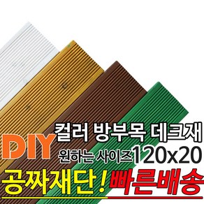 컬러 방부목 데크재 (600 900 1200) 120x20mm 컬러방부목데크/방부목/각재/공짜재단/오일스테인/야외데크/데크재/DIY/맞춤재단/무료재단/옥상바닥/테라스/전원주택/데크, 1200x120x20mm, 화이트