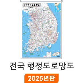 [지도코리아] 전국행정도로망도 79x110cm 롤스크린 소형 - 행정지도 도로지도 고속도로지도 우리나라 대한민국 남한 한국 전국 행정 고속도로 도로 지도 전도 최신판, 코팅 - 롤스크린