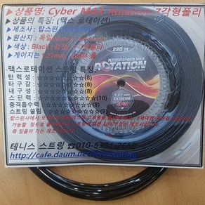 탑스핀 테니스 스트링 단품 12.2M(맥스로테이션 센서스로테이션 사이버블루) TOPSPIN TENNIS STRINGS 12.2M 테니스스트링, 1개