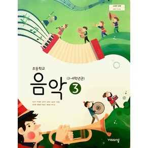 초등학교 음악 3 비상교육 조순이 교과서 3학년 초3 2024, 예체능