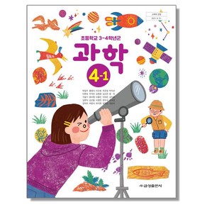 초등학교 교과서 4학년 1학기 과학 4-1 박일우 금성, 1개