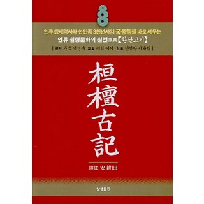 환단고기(포켓용), 상생출판, 안경전 저