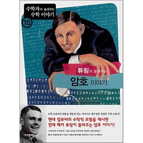 튜링이 들려주는 암호 이야기, 박철민 저, 자음과모음