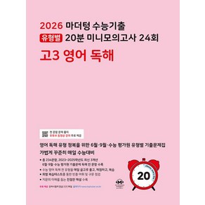 마더텅 전국연합 학력평가 20분 미니모의고사 24회 (2025년), 영어독해, 고등 3학년