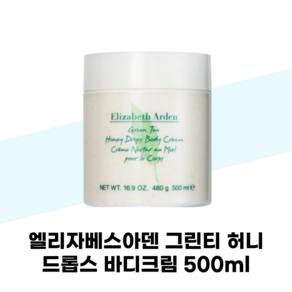 엘리자베스아덴 그린티 허니 드롭스 바디크림 500ml 대용량