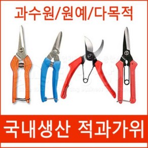 국내생산 화신 적과가위 다목적가위 전공가위