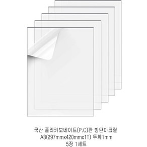 다한진 투명 폴리카보네이트판(P.C) A3(297mm420mm*1T) 두께1mm 방탄아크릴 DIY용 유리대용, 5개