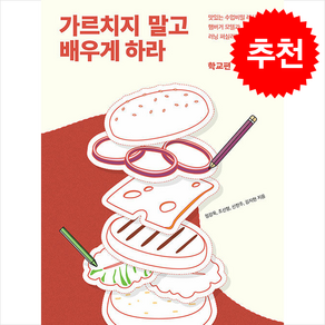 가르치지 말고 배우게 하라 학교편 + 쁘띠수첩 증정, 정강욱, 리얼러닝