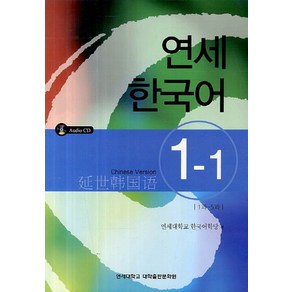 연세한국어 1-1(Chinese Version)