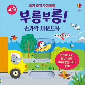 부릉부릉! 손가락 사운드북:우리 아기 오감발달, 어스본코리아, 우리 아기 오감발달 사운드북