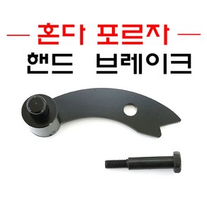 포르자 300 350 파킹 브레이크 핸드 브레이크 밀림방지 FORZA