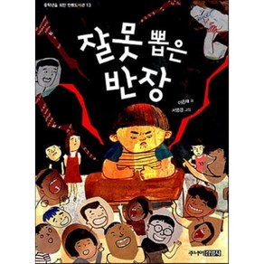 잘못 뽑은 반장, 이은재 글/ 서영경 그림, 주니어김영사