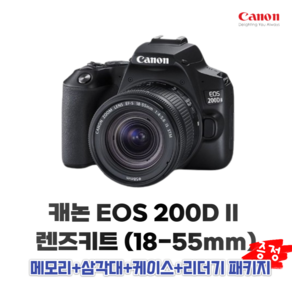 캐논 정품 캐논 EOS 200D II+EF-S 18-55mm IS STM 렌즈키트 악세사리 삼각대+메모리+케이스+리더기 패키지