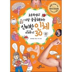 신비한 인체 이야기 30 : 초등학생이 가장 궁금해하는, 하늘을나는교실