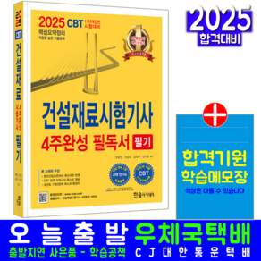 건설재료시험기사 필기 교재 4주완성 CBT 모의고사 과년도 기출문제해설 책 2025, 한솔아카데미