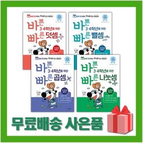 선물+ 바쁜 초등 3 4학년을 위한 빠른 덧셈+뺄셈+곱셈+나눗셈 세트 (전4권)