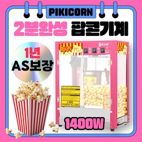 피키콘 1400w 팝콘기계 자동 팝콘메이커 업소용 행사 파티 팝콘머신 팝콘제조기, 일반형 팝콘기계(핑크)