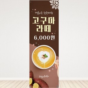 고구마라떼 배너출력 단순문구수정 카페배너 pop 아메리카노 크로플 디저트 커피숍배너 커피메뉴판제작 카페입간판 신메뉴홍보 현수막디자인, 페트