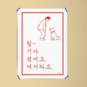 기다렸어요 M 디자인 포스터 인사 가게 상점 식당, 프레임색상